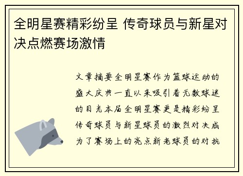 全明星赛精彩纷呈 传奇球员与新星对决点燃赛场激情