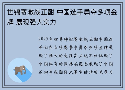 世锦赛激战正酣 中国选手勇夺多项金牌 展现强大实力