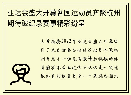 亚运会盛大开幕各国运动员齐聚杭州期待破纪录赛事精彩纷呈