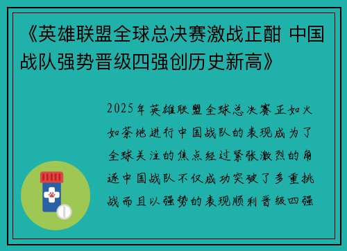 《英雄联盟全球总决赛激战正酣 中国战队强势晋级四强创历史新高》