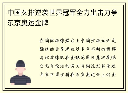 中国女排逆袭世界冠军全力出击力争东京奥运金牌