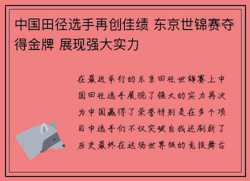 中国田径选手再创佳绩 东京世锦赛夺得金牌 展现强大实力
