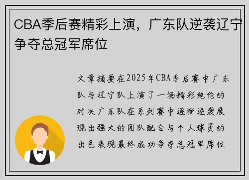 CBA季后赛精彩上演，广东队逆袭辽宁争夺总冠军席位