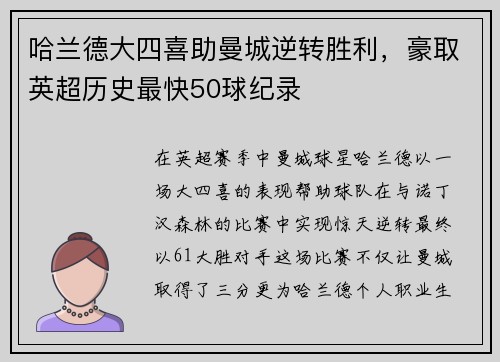 哈兰德大四喜助曼城逆转胜利，豪取英超历史最快50球纪录