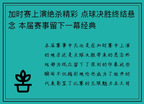 加时赛上演绝杀精彩 点球决胜终结悬念 本届赛事留下一幕经典
