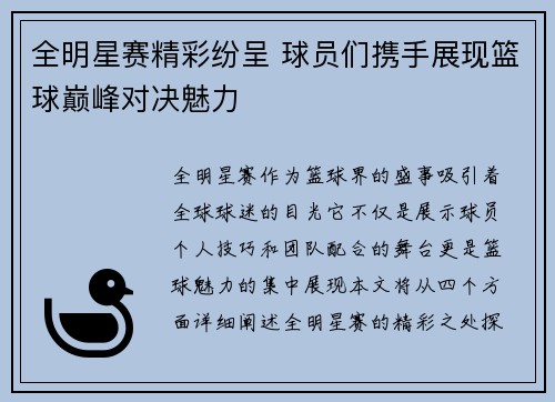 全明星赛精彩纷呈 球员们携手展现篮球巅峰对决魅力