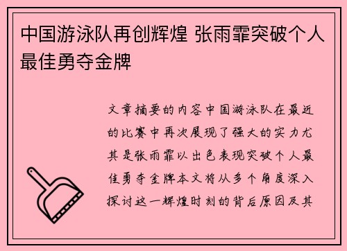 中国游泳队再创辉煌 张雨霏突破个人最佳勇夺金牌