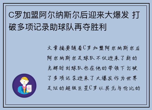 C罗加盟阿尔纳斯尔后迎来大爆发 打破多项记录助球队再夺胜利