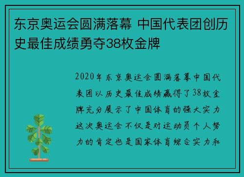 东京奥运会圆满落幕 中国代表团创历史最佳成绩勇夺38枚金牌