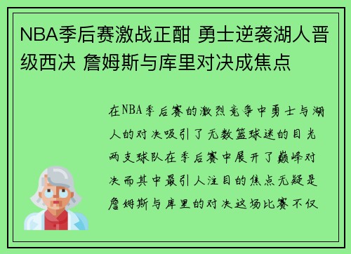 NBA季后赛激战正酣 勇士逆袭湖人晋级西决 詹姆斯与库里对决成焦点