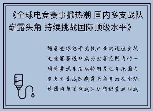 《全球电竞赛事掀热潮 国内多支战队崭露头角 持续挑战国际顶级水平》