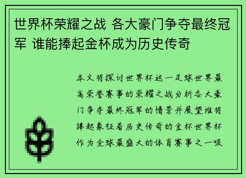 世界杯荣耀之战 各大豪门争夺最终冠军 谁能捧起金杯成为历史传奇