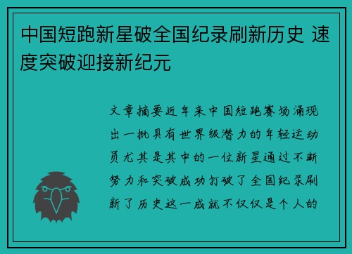 中国短跑新星破全国纪录刷新历史 速度突破迎接新纪元