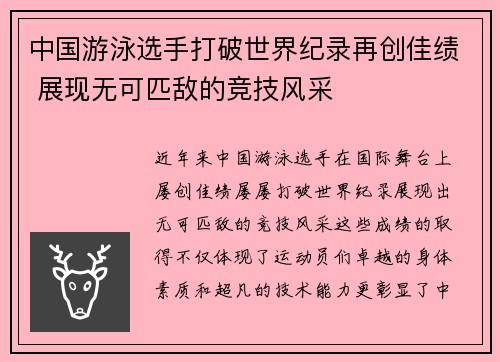 中国游泳选手打破世界纪录再创佳绩 展现无可匹敌的竞技风采