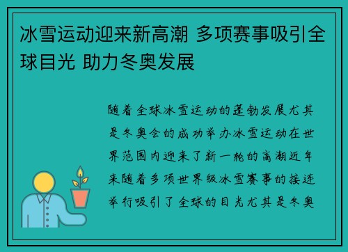冰雪运动迎来新高潮 多项赛事吸引全球目光 助力冬奥发展