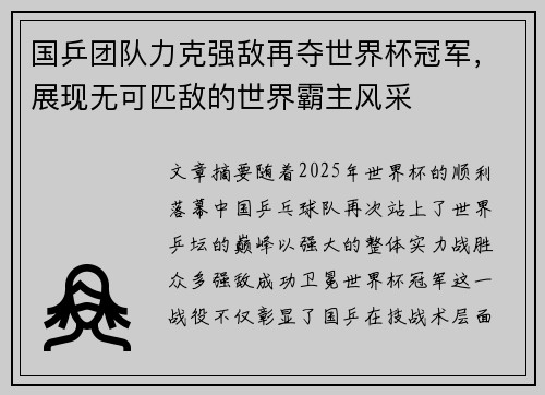 国乒团队力克强敌再夺世界杯冠军，展现无可匹敌的世界霸主风采