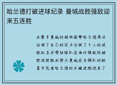 哈兰德打破进球纪录 曼城战胜强敌迎来五连胜