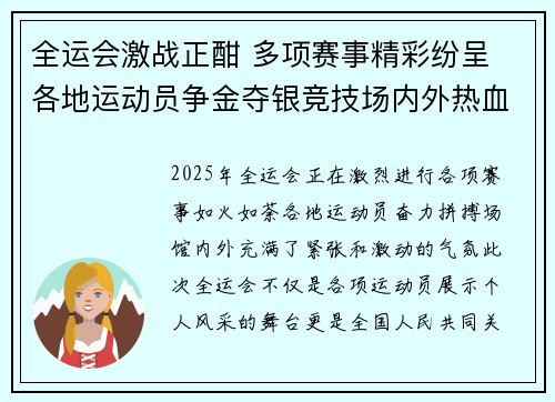 全运会激战正酣 多项赛事精彩纷呈 各地运动员争金夺银竞技场内外热血沸腾