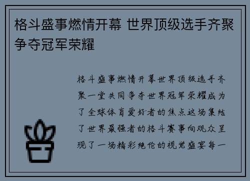 格斗盛事燃情开幕 世界顶级选手齐聚争夺冠军荣耀