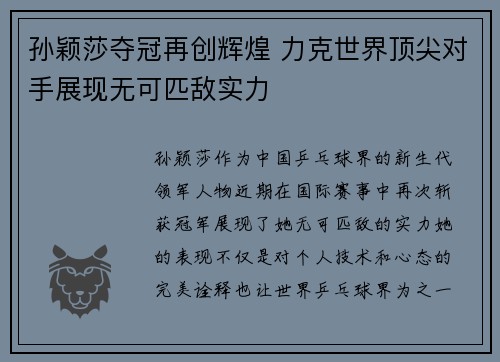 孙颖莎夺冠再创辉煌 力克世界顶尖对手展现无可匹敌实力