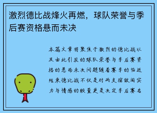 激烈德比战烽火再燃，球队荣誉与季后赛资格悬而未决