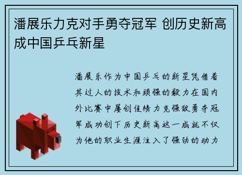 潘展乐力克对手勇夺冠军 创历史新高成中国乒乓新星