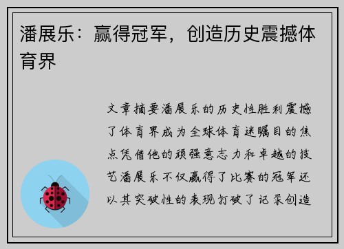 潘展乐：赢得冠军，创造历史震撼体育界