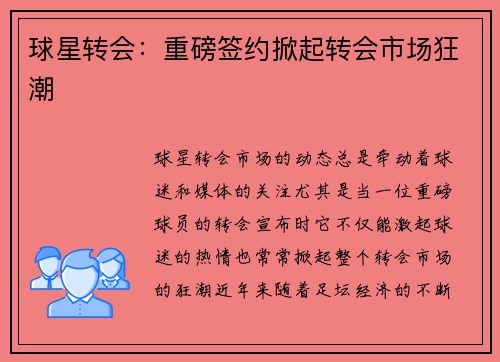 球星转会：重磅签约掀起转会市场狂潮