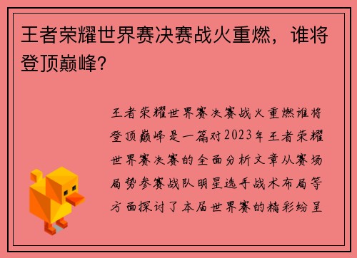 王者荣耀世界赛决赛战火重燃，谁将登顶巅峰？