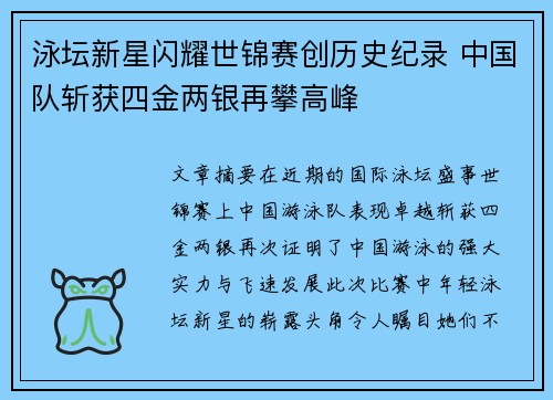 泳坛新星闪耀世锦赛创历史纪录 中国队斩获四金两银再攀高峰