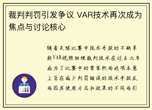 裁判判罚引发争议 VAR技术再次成为焦点与讨论核心