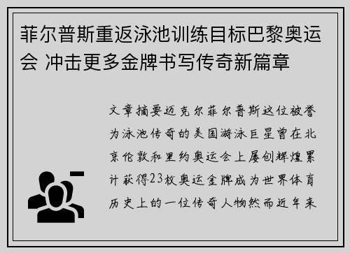 菲尔普斯重返泳池训练目标巴黎奥运会 冲击更多金牌书写传奇新篇章