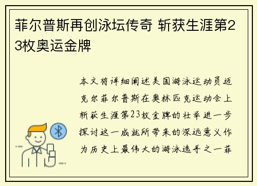 菲尔普斯再创泳坛传奇 斩获生涯第23枚奥运金牌