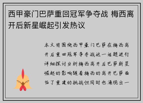 西甲豪门巴萨重回冠军争夺战 梅西离开后新星崛起引发热议