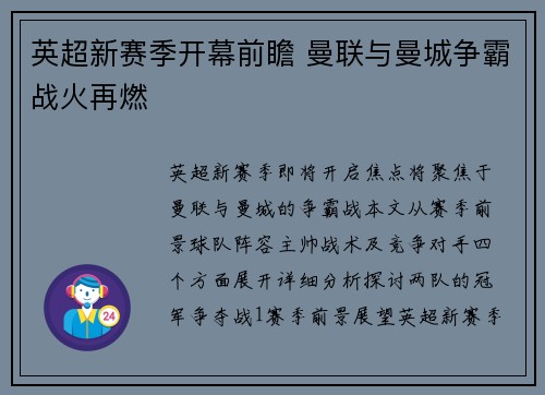 英超新赛季开幕前瞻 曼联与曼城争霸战火再燃