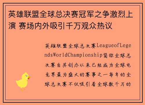 英雄联盟全球总决赛冠军之争激烈上演 赛场内外吸引千万观众热议