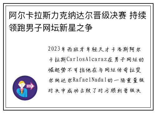 阿尔卡拉斯力克纳达尔晋级决赛 持续领跑男子网坛新星之争
