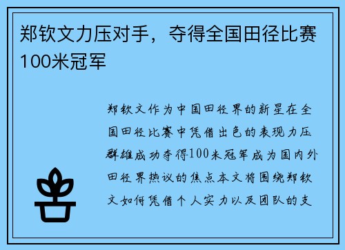 郑钦文力压对手，夺得全国田径比赛100米冠军