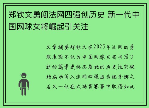 郑钦文勇闯法网四强创历史 新一代中国网球女将崛起引关注