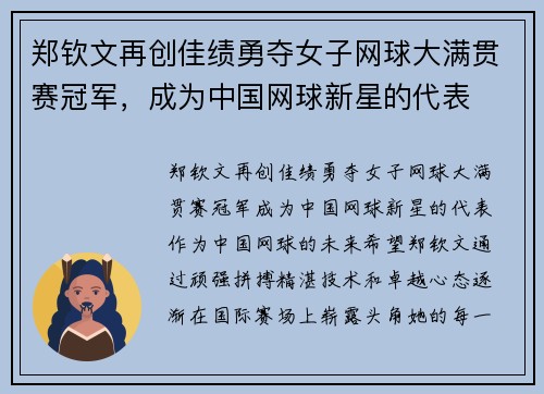 郑钦文再创佳绩勇夺女子网球大满贯赛冠军，成为中国网球新星的代表