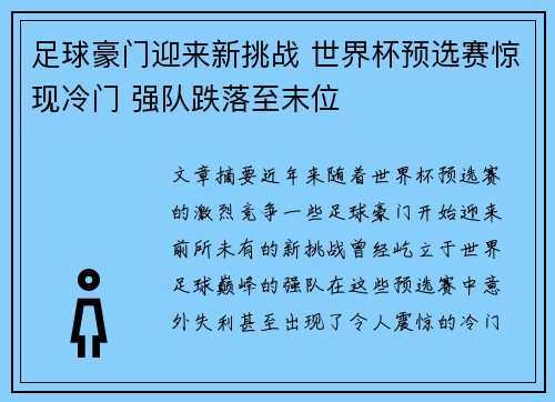 足球豪门迎来新挑战 世界杯预选赛惊现冷门 强队跌落至末位