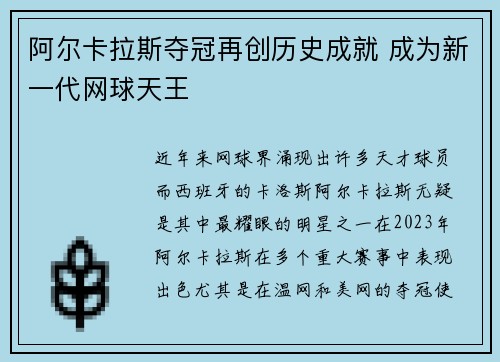 阿尔卡拉斯夺冠再创历史成就 成为新一代网球天王