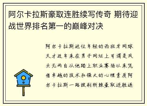 阿尔卡拉斯豪取连胜续写传奇 期待迎战世界排名第一的巅峰对决