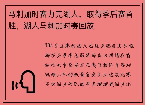 马刺加时赛力克湖人，取得季后赛首胜，湖人马刺加时赛回放