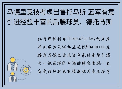 马德里竞技考虑出售托马斯 蓝军有意引进经验丰富的后腰球员，德托马斯转会
