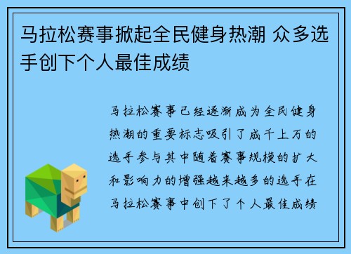 马拉松赛事掀起全民健身热潮 众多选手创下个人最佳成绩