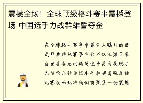 震撼全场！全球顶级格斗赛事震撼登场 中国选手力战群雄誓夺金