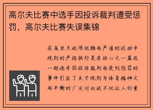 高尔夫比赛中选手因投诉裁判遭受惩罚，高尔夫比赛失误集锦