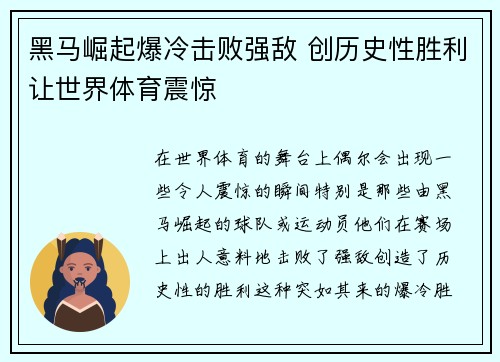 黑马崛起爆冷击败强敌 创历史性胜利让世界体育震惊