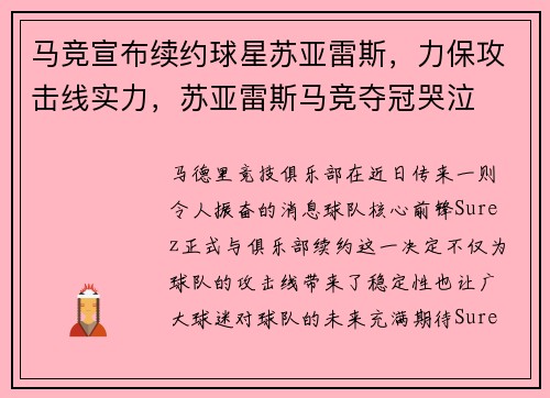 马竞宣布续约球星苏亚雷斯，力保攻击线实力，苏亚雷斯马竞夺冠哭泣
